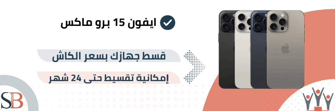 ابل ايفون 15 برو ماكس