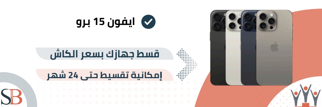 ابل ايفون 15 برو
