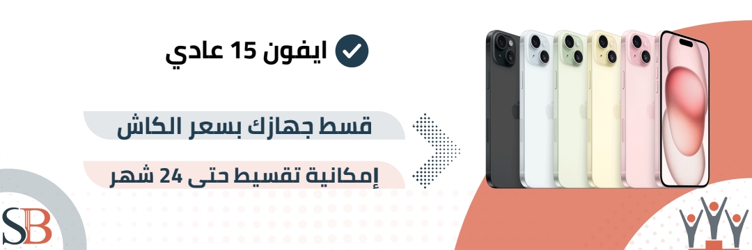 ابل ايفون 15 عادي